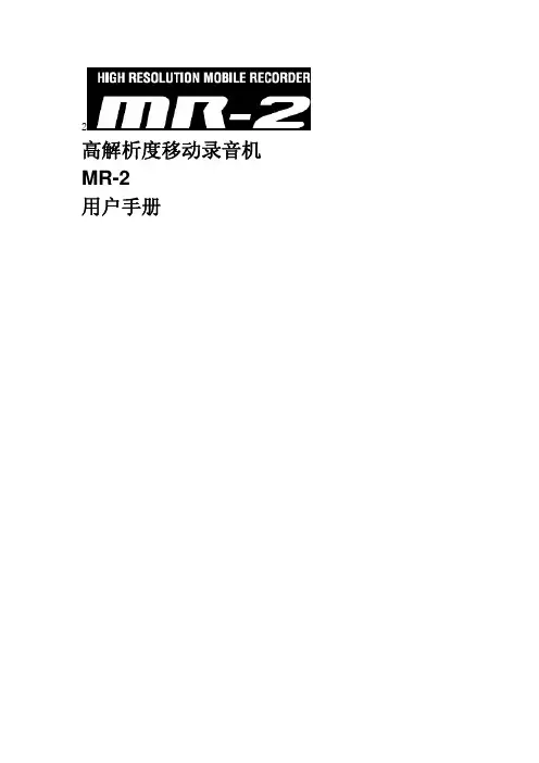 MR-2中文手册