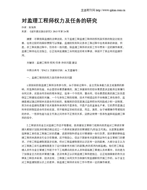 对监理工程师权力及任务的研究