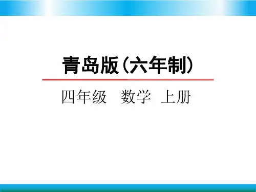 青岛版四年级上册数学教学课件-万以上数的写法2