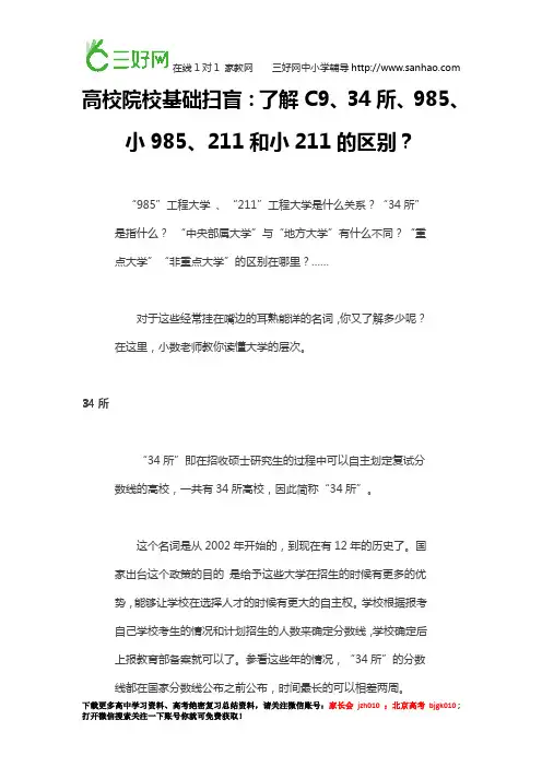 高校院校基础扫盲：了解C9、34所、985、小985、211和小211的区别？(详解版)