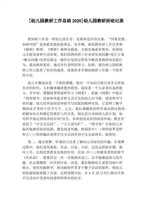 [幼儿园教研工作总结2020]幼儿园教研活动记录