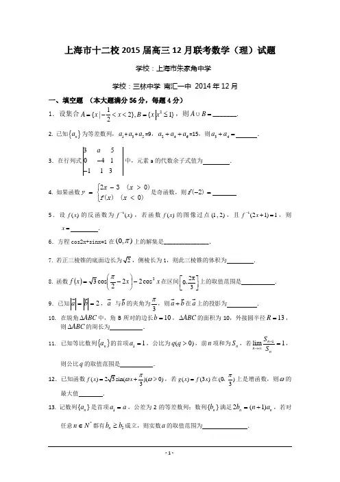 上海市十二校2015届高三12月联考数学(理)试题 Word版含答案