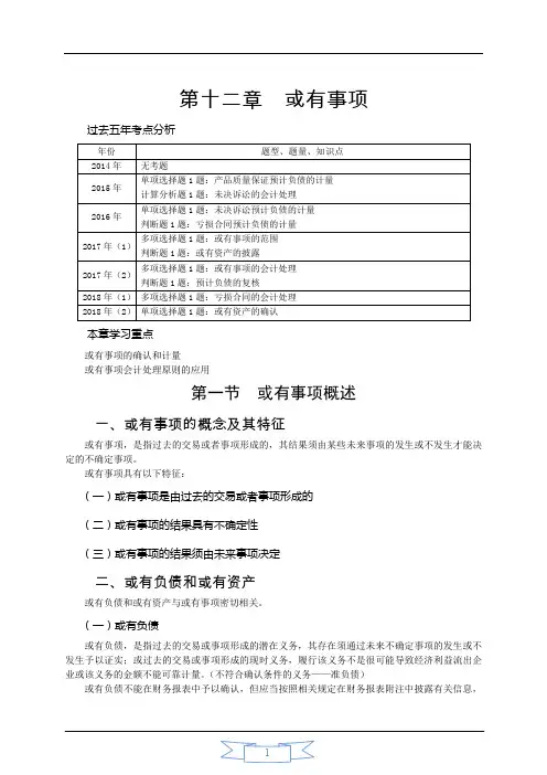 会计职称-中级实务-第十二章 或有事项(5页)
