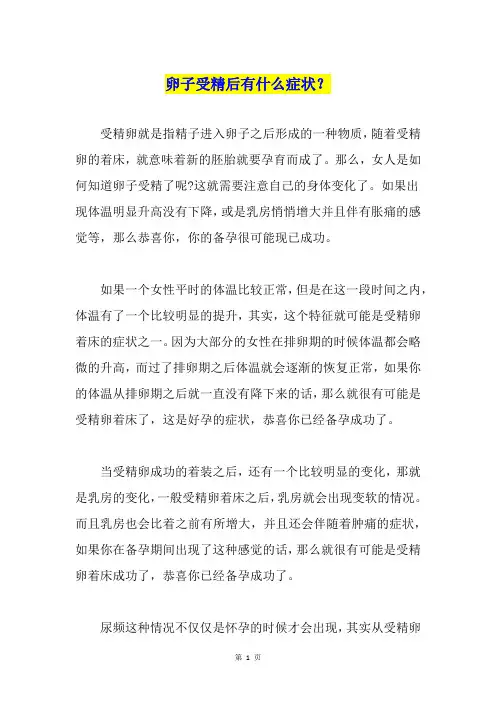卵子受精后有什么症状？