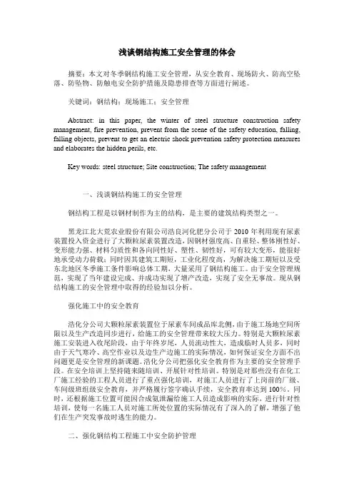 浅谈钢结构施工安全管理的体会