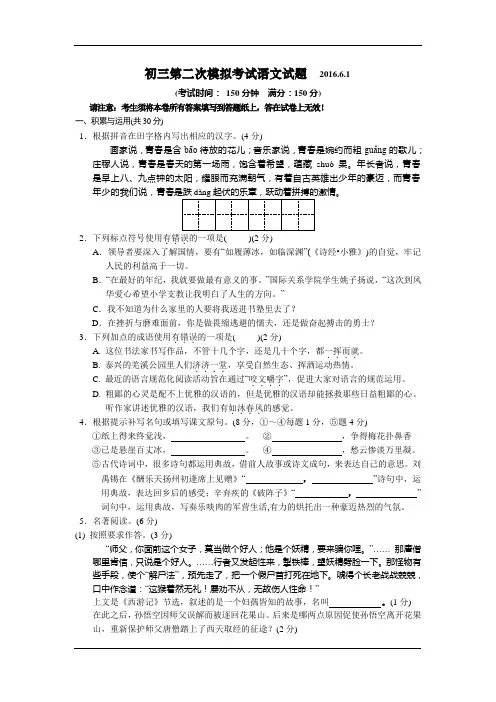 江苏省扬州市2016届九年级下学期第二次模拟(中考最后一模)考试语文试卷