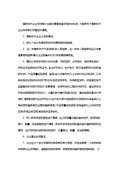 高新技术企业专项审计所需资料清单