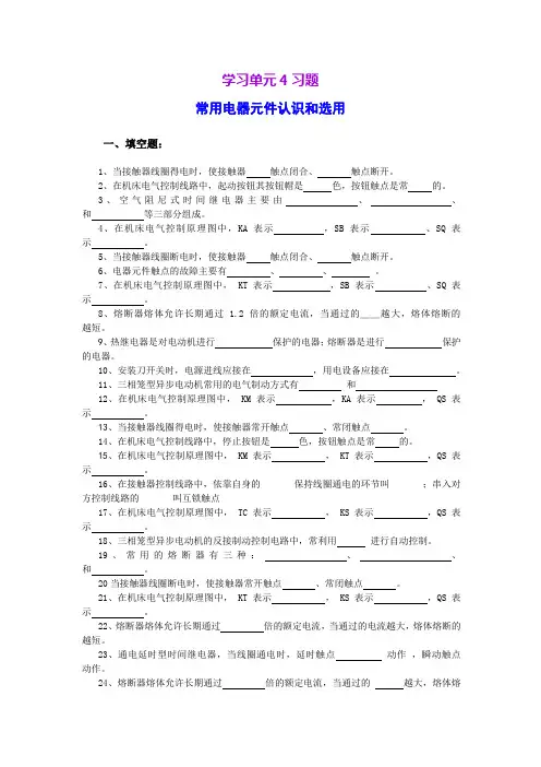 常用电器元件认识和选用习题与答案