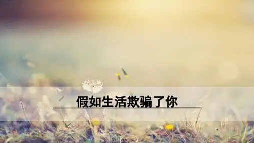 19外国诗二首假如生活欺骗了你课件(ppt19张)