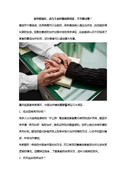 这几个治疗癌症的误区,千万要注意!