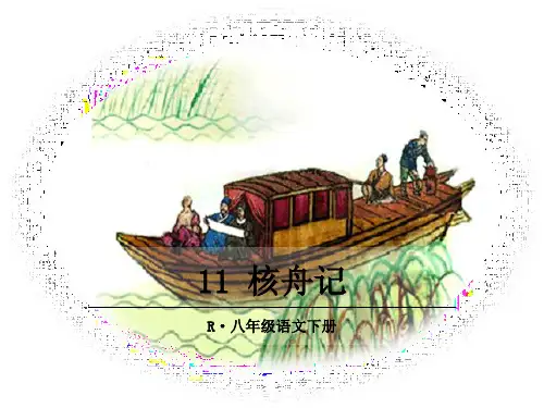 核舟记第一课时