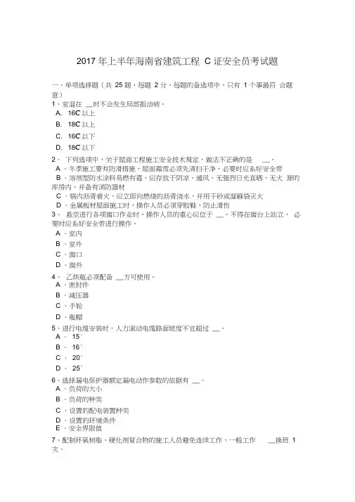 2017年上半年海南省建筑工程C证安全员考试题