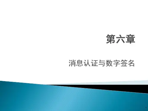 第六章 消息认证与数字签名