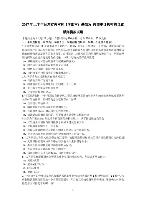 2017年上半年台湾省内审师《内部审计基础》：内部审计机构的设置原则模拟试题
