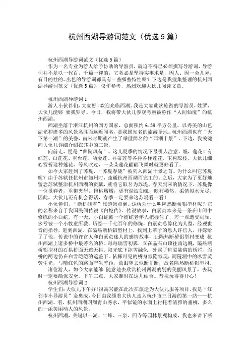 杭州西湖导游词范文(优选5篇)
