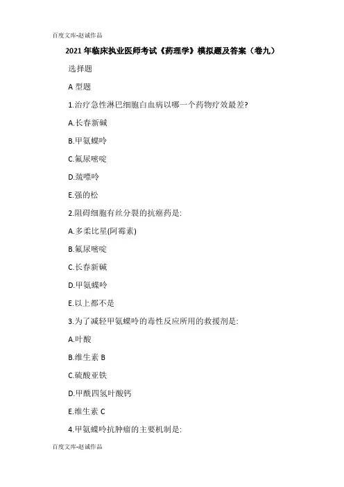 2021年临床执业医师考试《药理学》模拟题及答案(卷九)