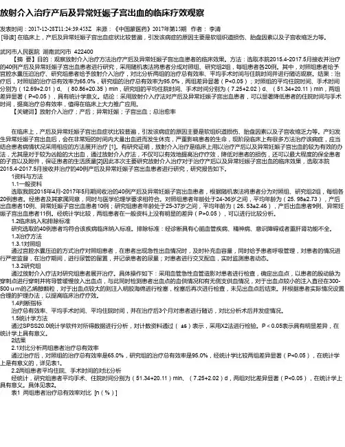 放射介入治疗产后及异常妊娠子宫出血的临床疗效观察