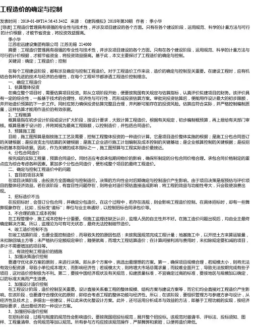 工程造价的确定与控制