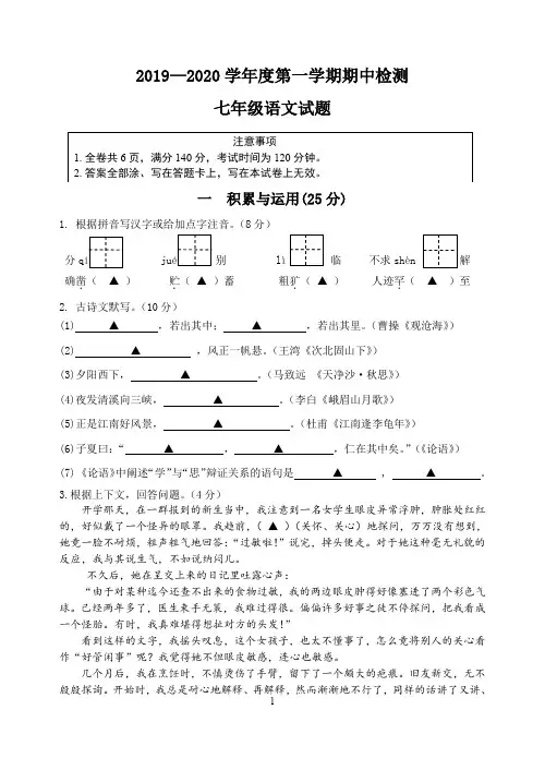 2019-2020学年度第一学期部编七年级语文期中试题含答案