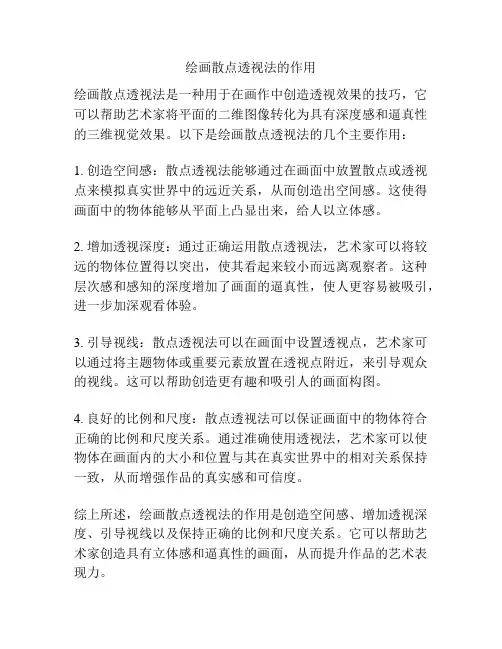 绘画散点透视法的作用
