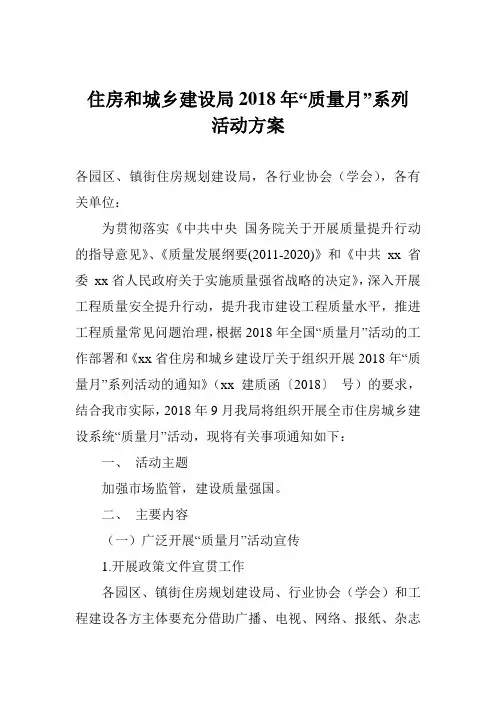 住房和城乡建设局2018年“质量月”系列活动方案 (2)
