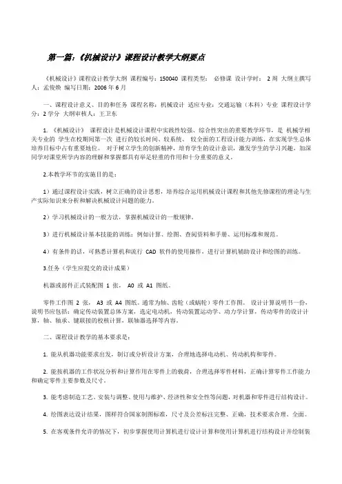 《机械设计》课程设计教学大纲要点[修改版]