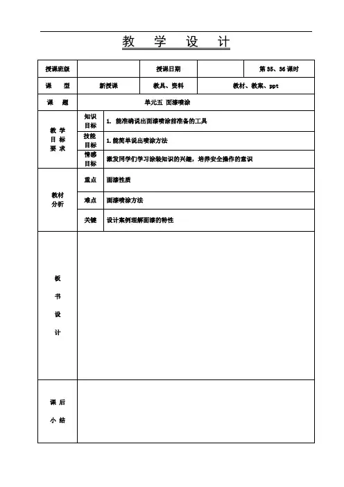 《汽车涂装基础》教案-35-36课时 面漆喷涂