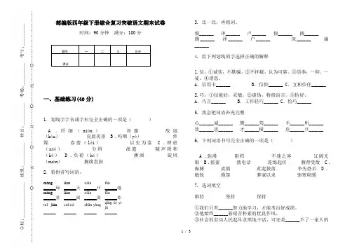 部编版四年级下册综合复习突破语文期末试卷