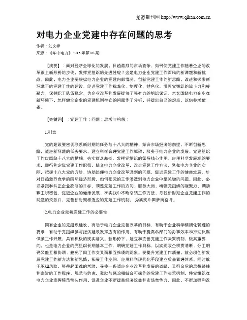 对电力企业党建中存在问题的思考