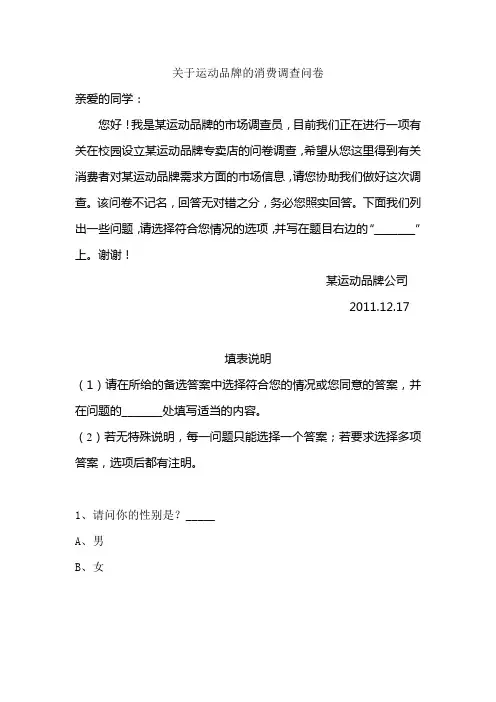关于运动品牌的消费调查问卷表