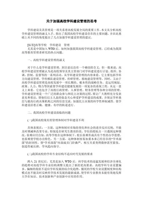 关于加强高校学科建设管理的思考