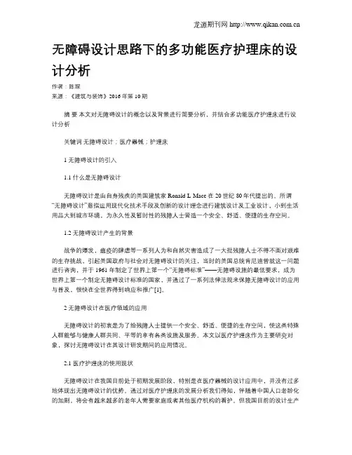 无障碍设计思路下的多功能医疗护理床的设计分析