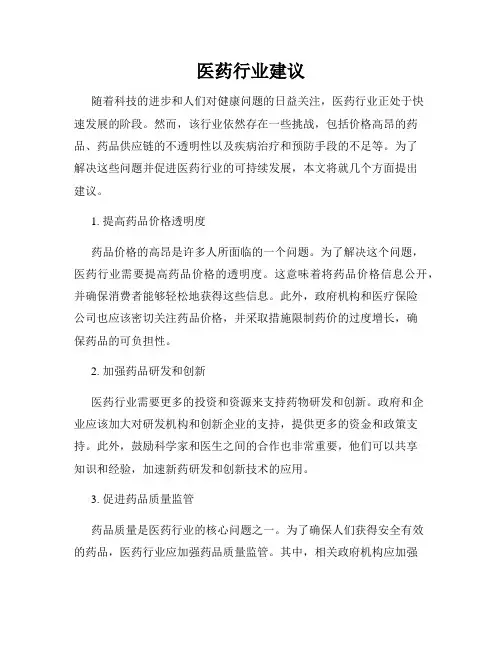 医药行业建议
