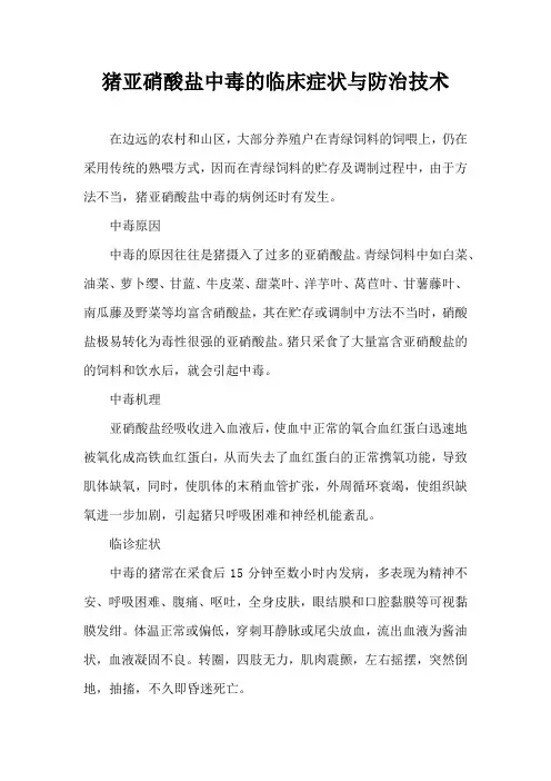 猪亚硝酸盐中毒临床症状与防治技术