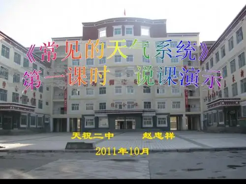 常见的天气系统的说课课件