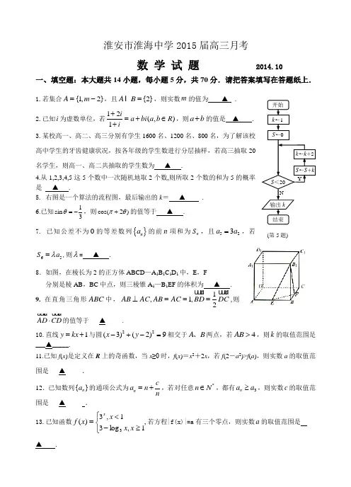 江苏省淮安市淮海中学2015届高三10月月考 数学试卷