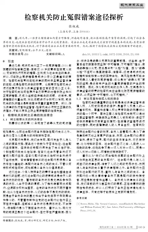 检察机关防止冤假错案途径探析