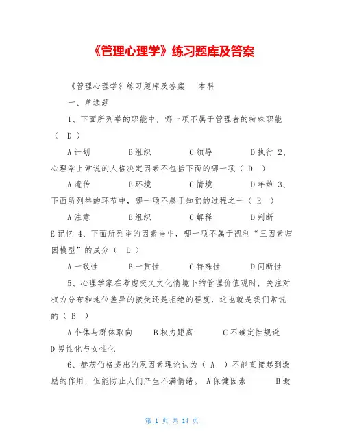 《管理心理学》练习题库及答案