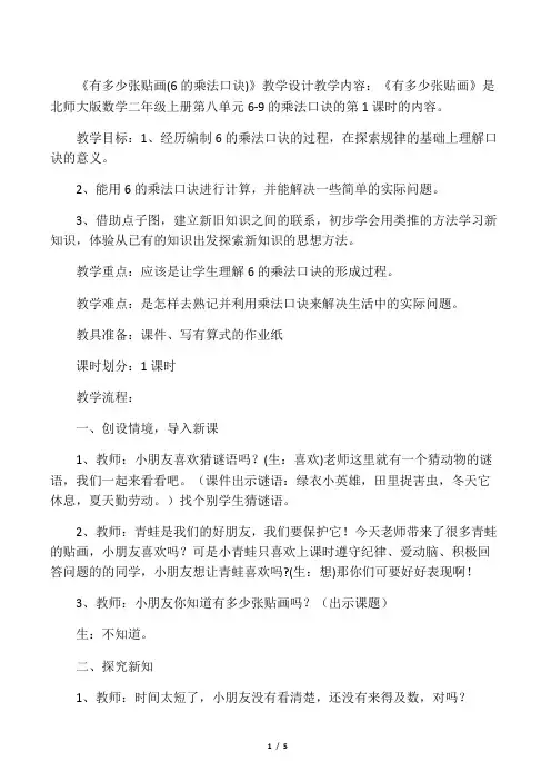 新北师大版小学数学二年级上册《八 6～9的乘法口诀：有多少张贴画》 公开课教学设计_0