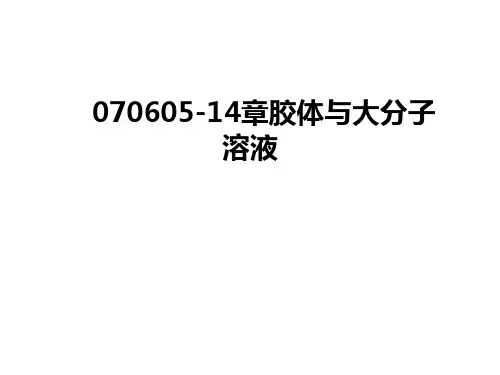 最新070605-14章胶体与大分子溶液