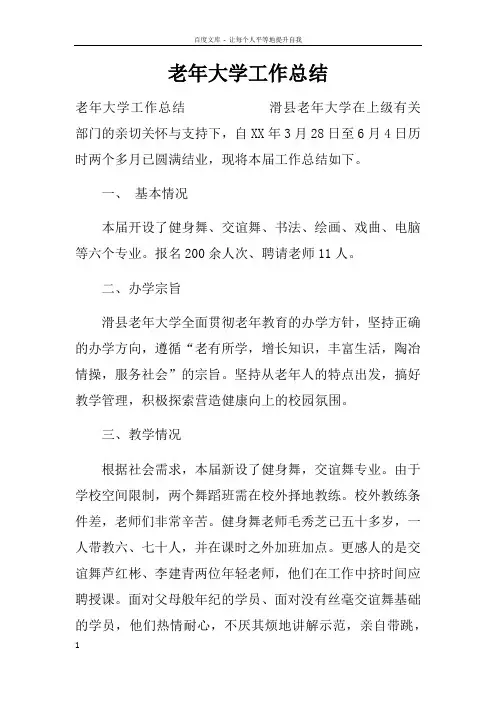 老年大学工作总结