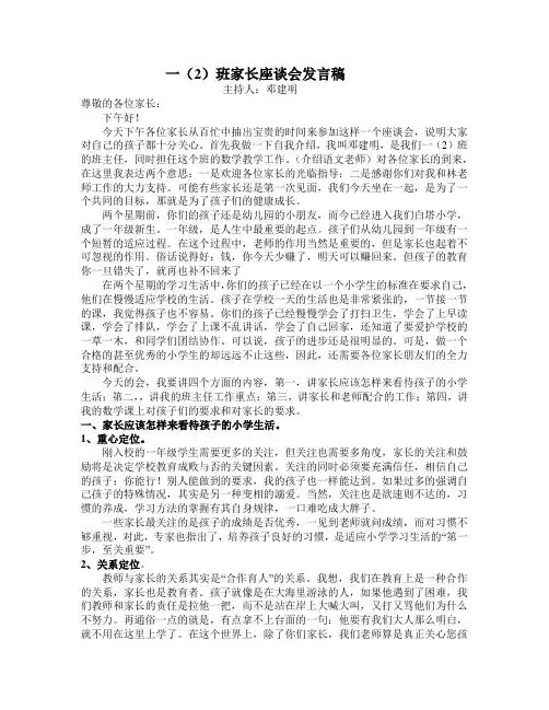 小学一年级家长会班主任发言稿(1) 2