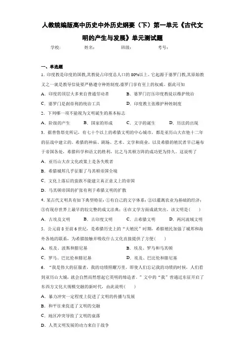 人教统编版高中历史中外历史纲要(下)第一单元《古代文明的产生与发展》单元测试题