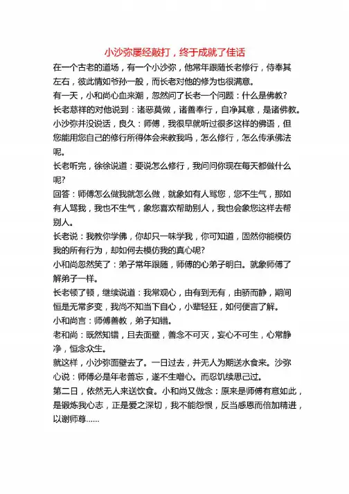 小沙弥屡经敲打_终于成就了佳话==