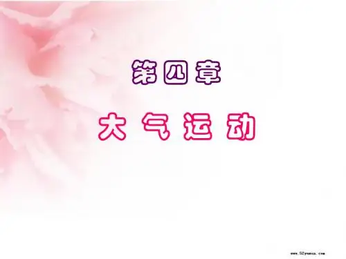 大气科学概论课件(第七：大气运动1)