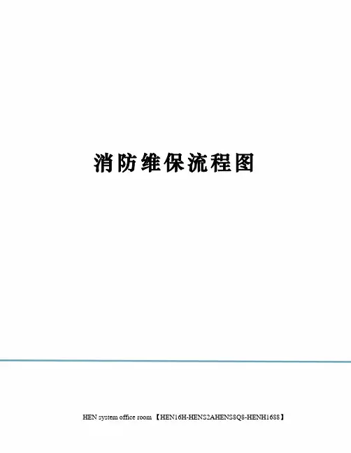 消防维保流程图完整版