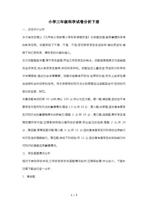 小学三年级科学试卷分析下册