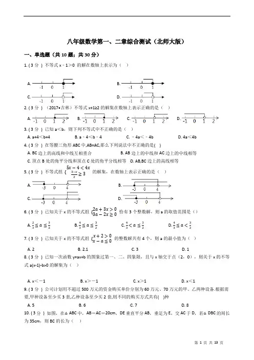 八年级数学(下)第一、二章综合测试卷(北师大版)