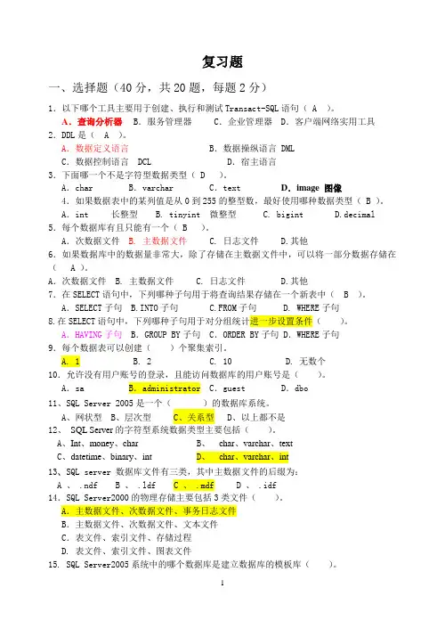 SQL Server数据库应用复习题