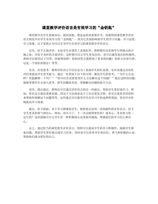 课堂教学评价语言是有效学习的“金钥匙”